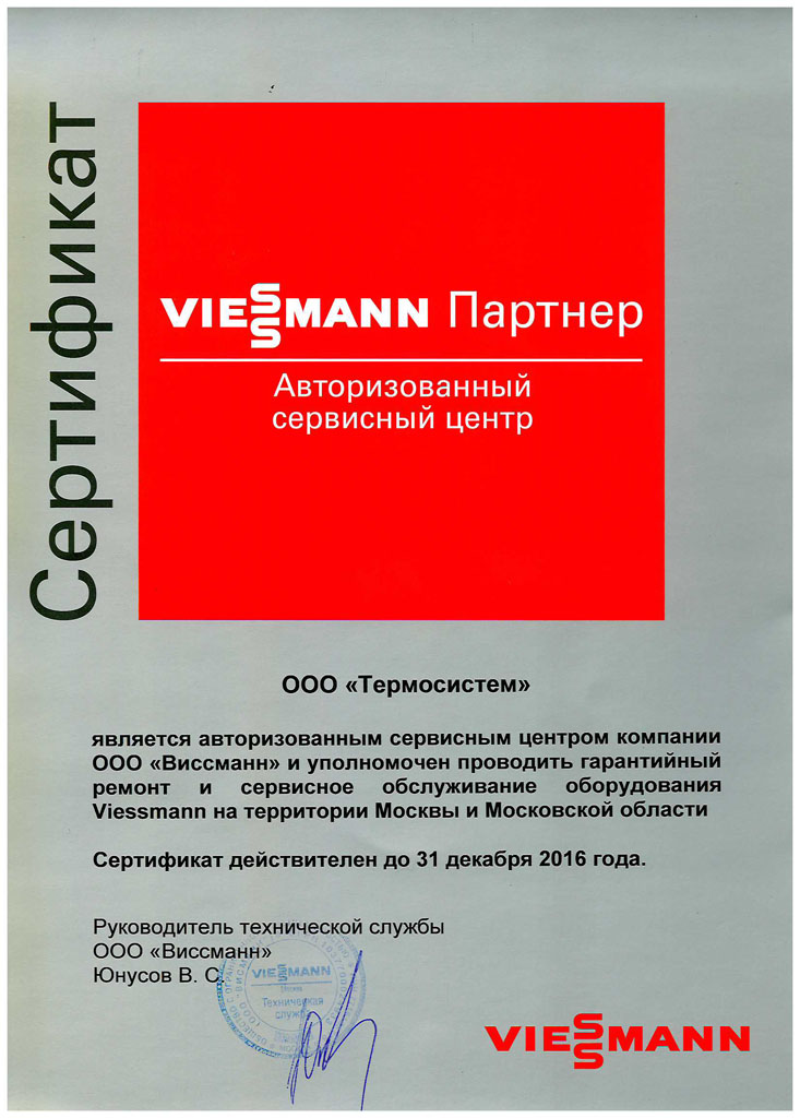 Сертификат авторизованного сервисного центра компании Висман. В нашей компании можно купить или отремонтировать отопительное оборудование.
